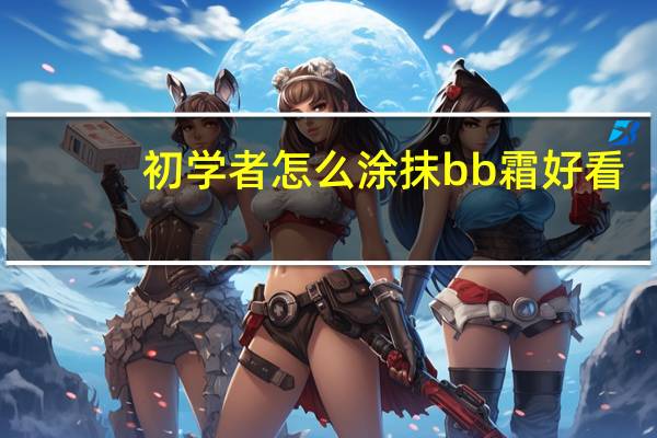初学者怎么涂抹bb霜好看
