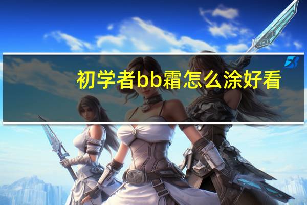 初学者bb霜怎么涂好看