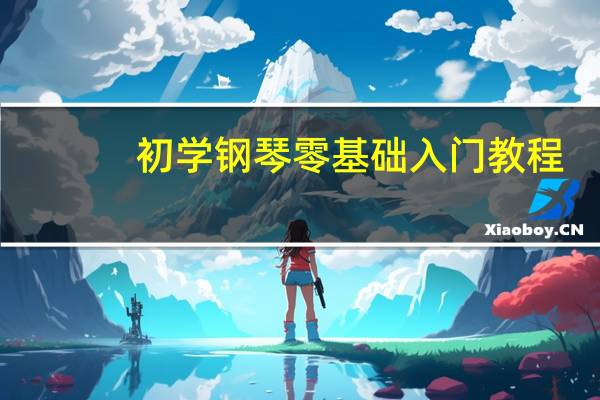 初学钢琴零基础入门教程