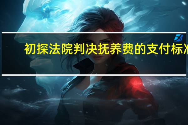 初探法院判决抚养费的支付标准