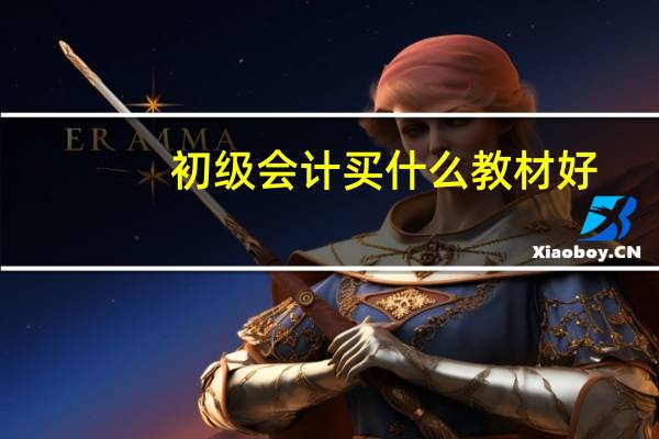 初级会计买什么教材好