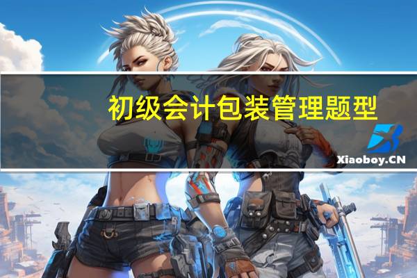 初级会计包装管理题型