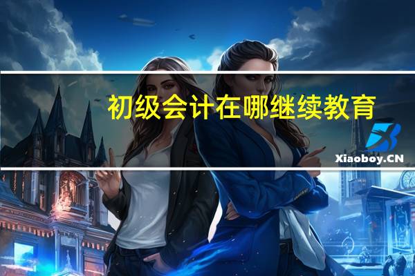 初级会计在哪继续教育