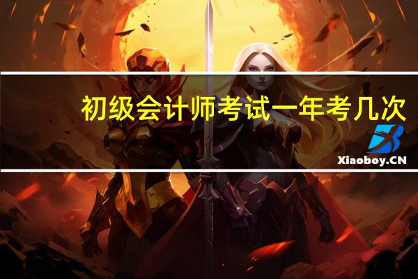 初级会计师考试一年考几次