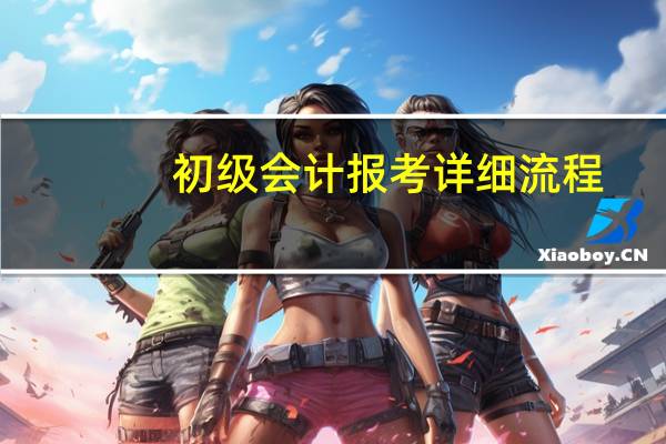初级会计报考详细流程