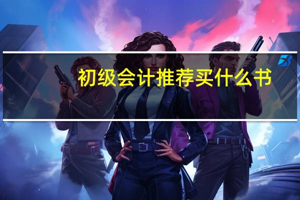 初级会计推荐买什么书