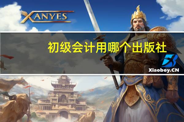 初级会计用哪个出版社