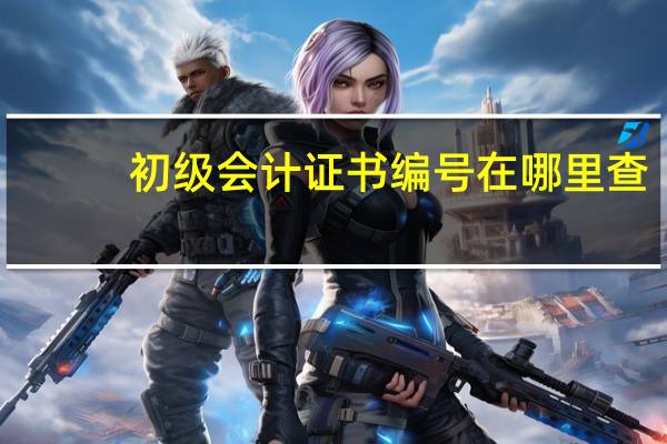 初级会计证书编号在哪里查