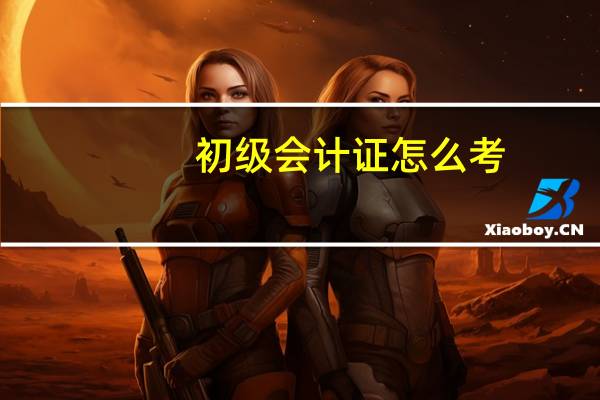 初级会计证怎么考