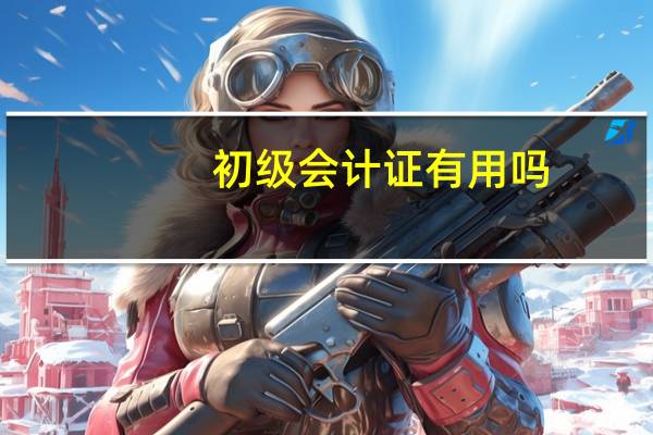 初级会计证有用吗