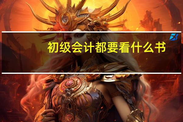 初级会计都要看什么书