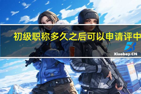 初级职称多久之后可以申请评中级