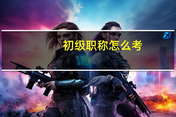 初级职称怎么考