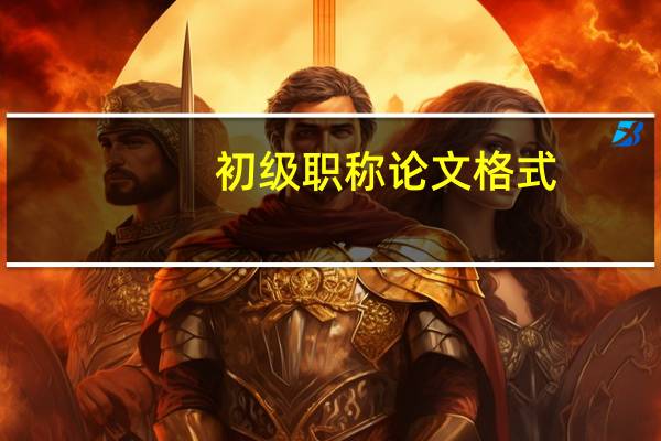 初级职称论文格式