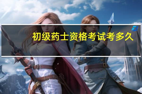 初级药士资格考试考多久