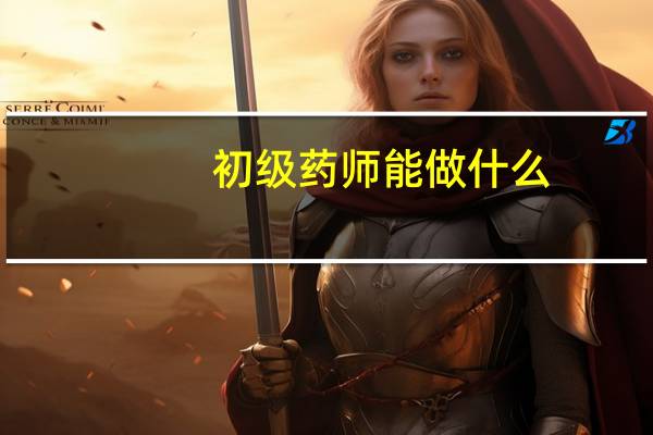 初级药师能做什么