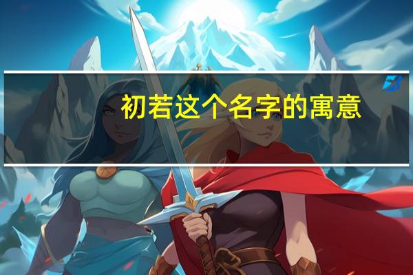 初若这个名字的寓意