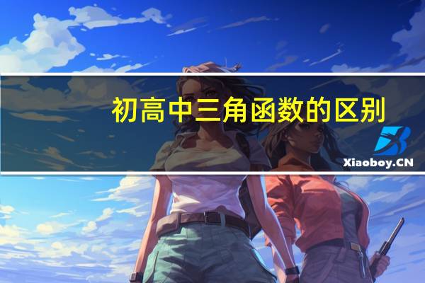 初高中三角函数的区别