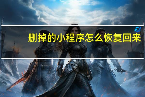 删掉的小程序怎么恢复回来