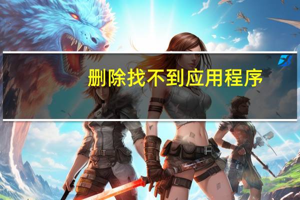 删除找不到应用程序