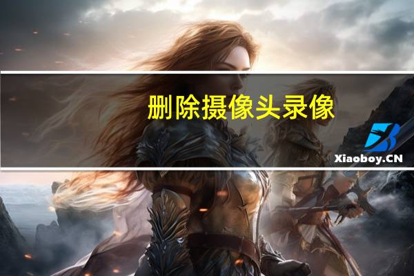 删除摄像头录像