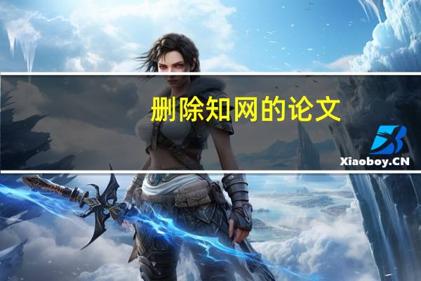 删除知网的论文