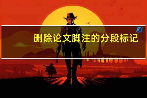 删除论文脚注的分段标记