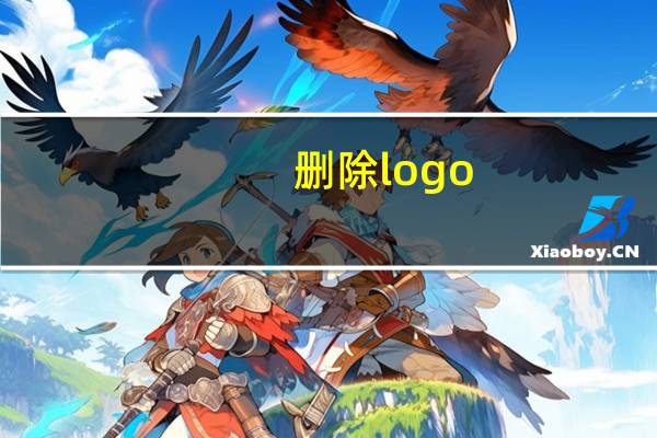 删除logo