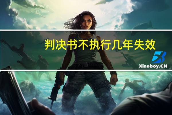 判决书不执行几年失效
