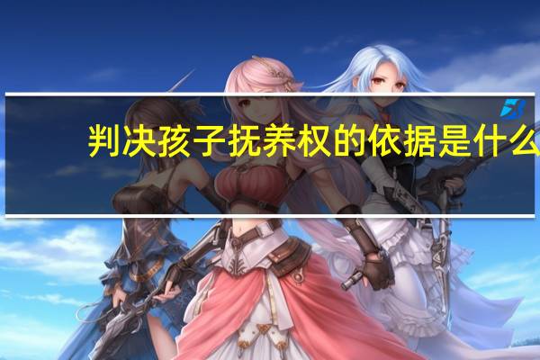 判决孩子抚养权的依据是什么