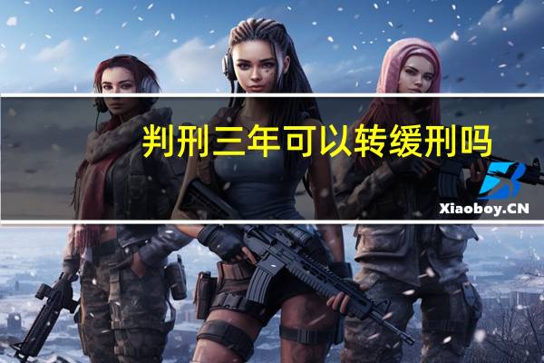 判刑三年可以转缓刑吗