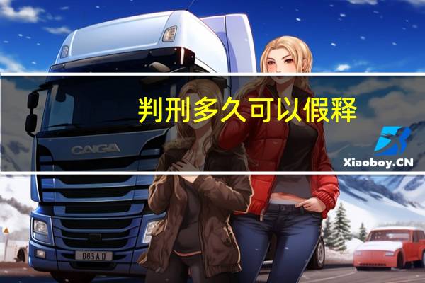 判刑多久可以假释