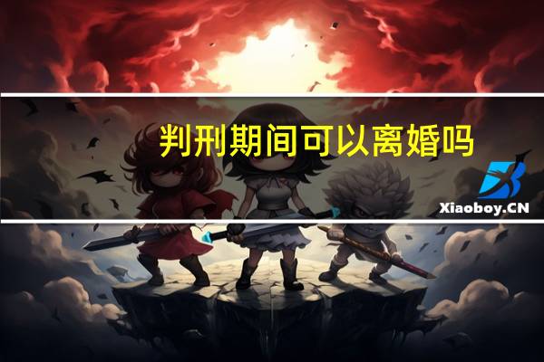 判刑期间可以离婚吗