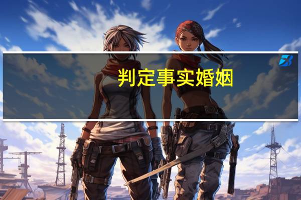 判定事实婚姻
