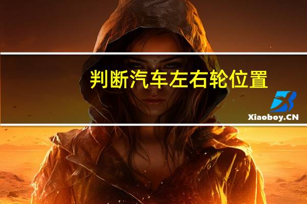 判断汽车左右轮位置