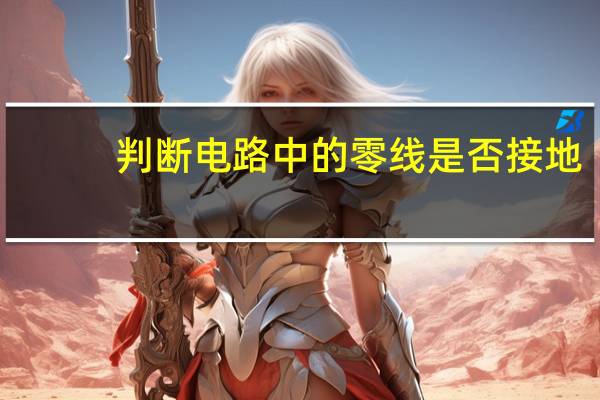 判断电路中的零线是否接地