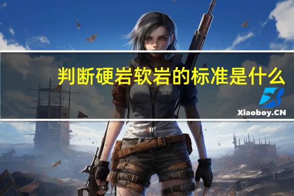 判断硬岩软岩的标准是什么