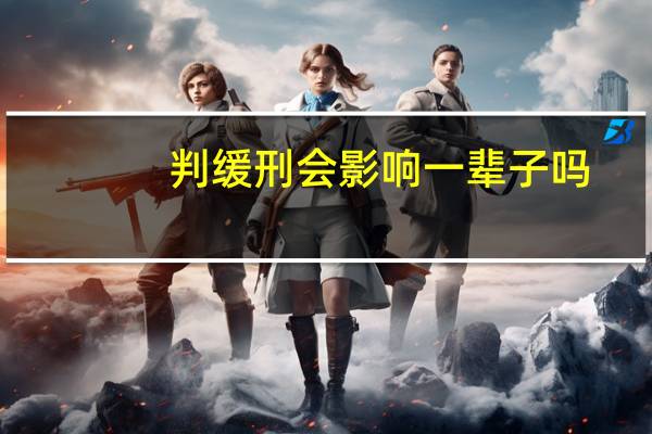 判缓刑会影响一辈子吗