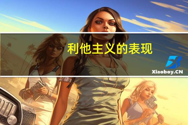 利他主义的表现