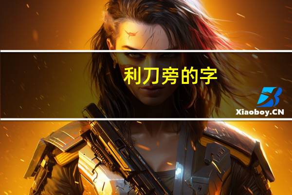 利刀旁的字