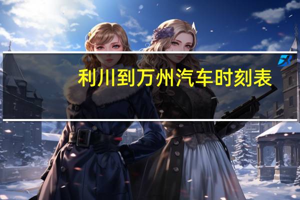 利川到万州汽车时刻表