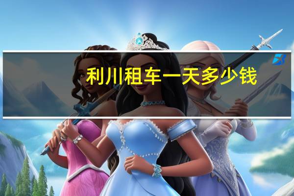 利川租车一天多少钱