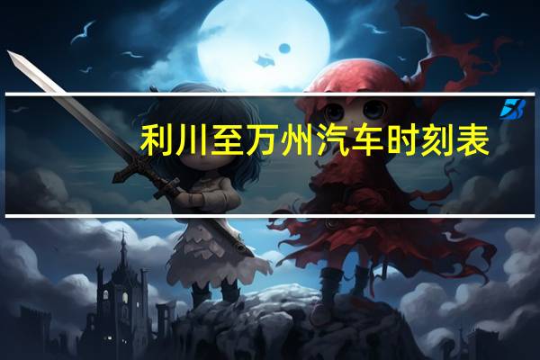 利川至万州汽车时刻表