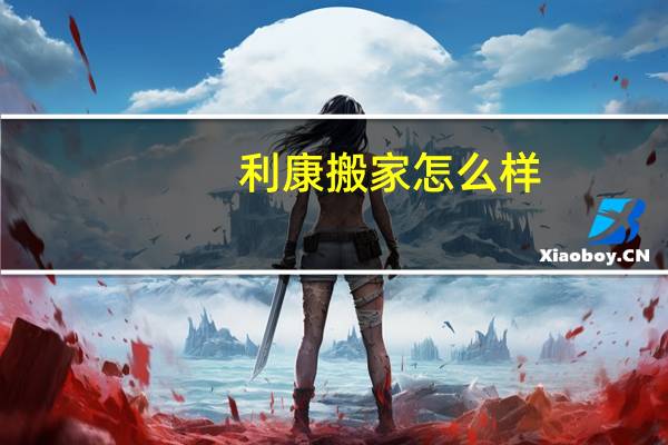 利康搬家怎么样