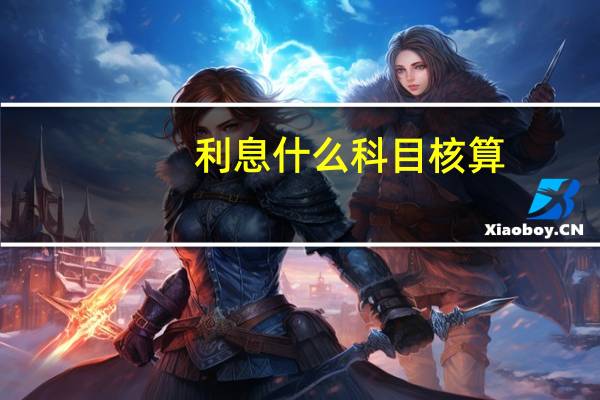 利息什么科目核算