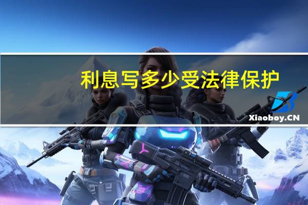 利息写多少受法律保护