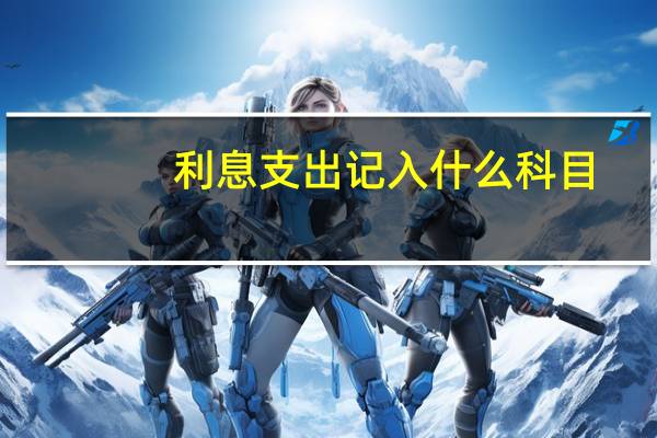 利息支出记入什么科目