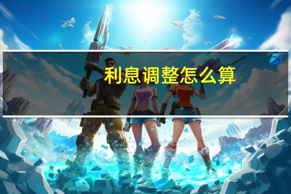 利息调整怎么算