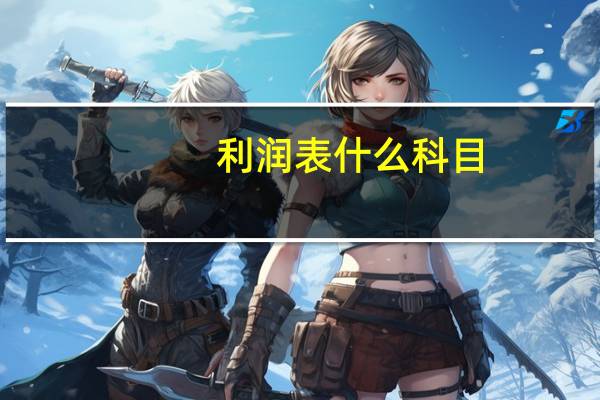 利润表什么科目