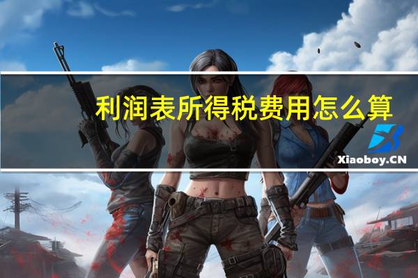 利润表所得税费用怎么算